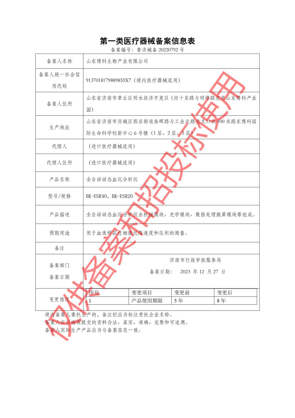 血沉BK-ESR40、BK-ESR20 一類(lèi)備案.jpg